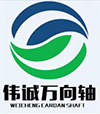 無(wú)錫偉誠萬(wàn)向軸有限公司