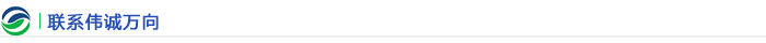 聯(lián)系偉誠萬(wàn)向 聯(lián)系偉誠萬(wàn)向