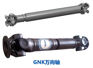 GNK萬(wàn)向軸 GNK萬(wàn)向軸