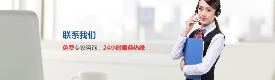 免費專(zhuān)家資訊，24小時(shí)熱線(xiàn)服務(wù)