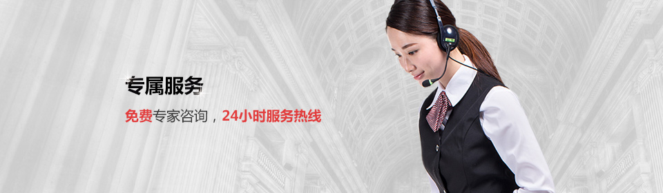 免費專(zhuān)家咨詢(xún)，24小時(shí)熱線(xiàn)服務(wù)